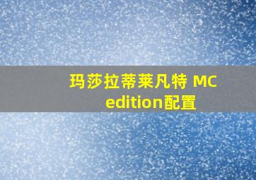 玛莎拉蒂莱凡特 MC edition配置